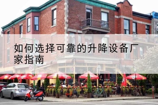 子长电动升降机厂家-如何选择可靠的升降设备厂家指南