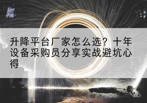 子长升降平台厂家-怎么选？十年设备采购员分享实战避坑心得