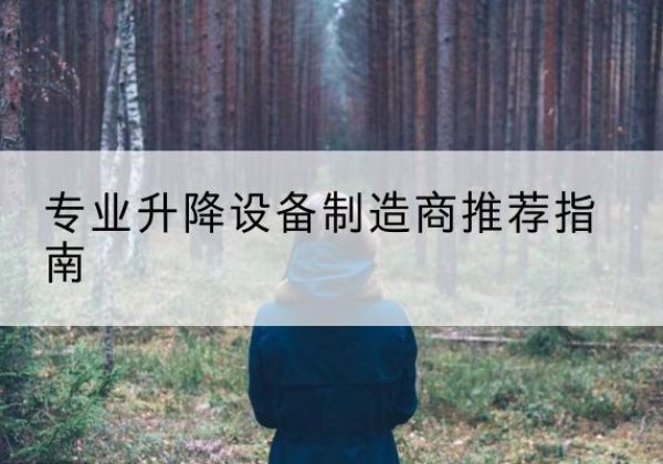 子长电动剪叉升降平台厂家-专业升降设备制造商推荐指南