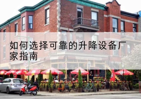 子长电动升降机厂家-如何选择可靠的升降设备厂家指南
